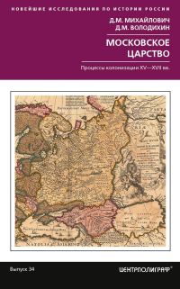 Обложка книги «Московское царство. Процессы колонизации XV— XVII вв.»