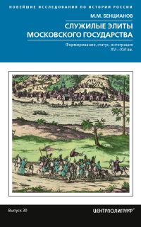 Обложка книги «Служилые элиты Московского государства. Формирование, статус, интеграция. XV–XVI вв.»