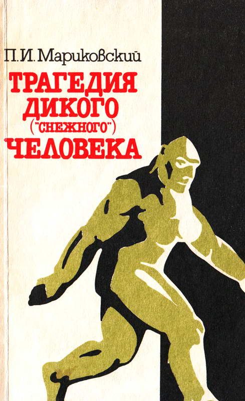 Обложка книги «Трагедия Дикого («Снежного») человека»