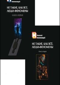 Обложка книги «Не такие, как все. Люди-феномены»