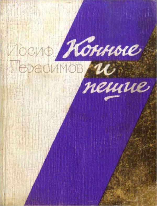 Обложка книги «Конные и пешие»