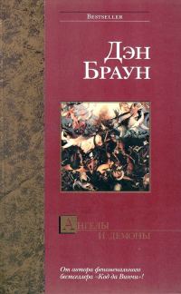 Обложка книги «Ангелы и демоны»