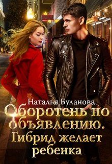 Обложка книги «Гибрид желает ребенка»