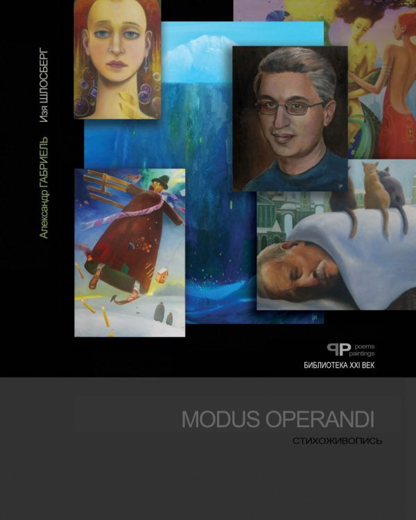 Обложка книги «Modus Operandi. Стихоживопись»