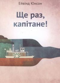 Обложка книги «Ще раз, капітане!»