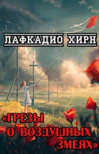 Обложка книги «Грезы о воздушных змеях»