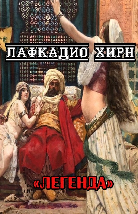 Обложка книги «Легенда»