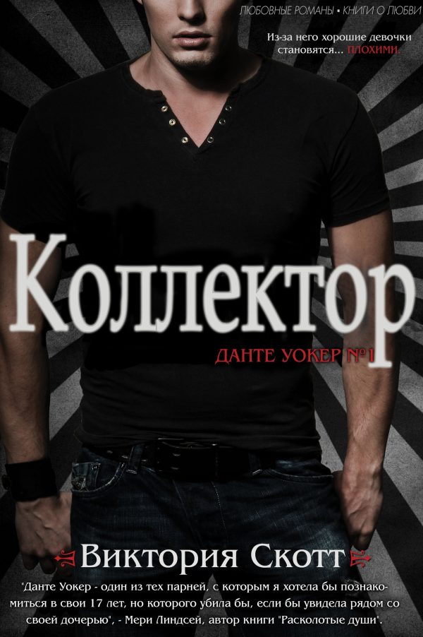 Обложка книги «Коллектор»