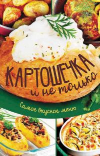 Обложка книги «Картошечка и не только. Самое вкусное меню»