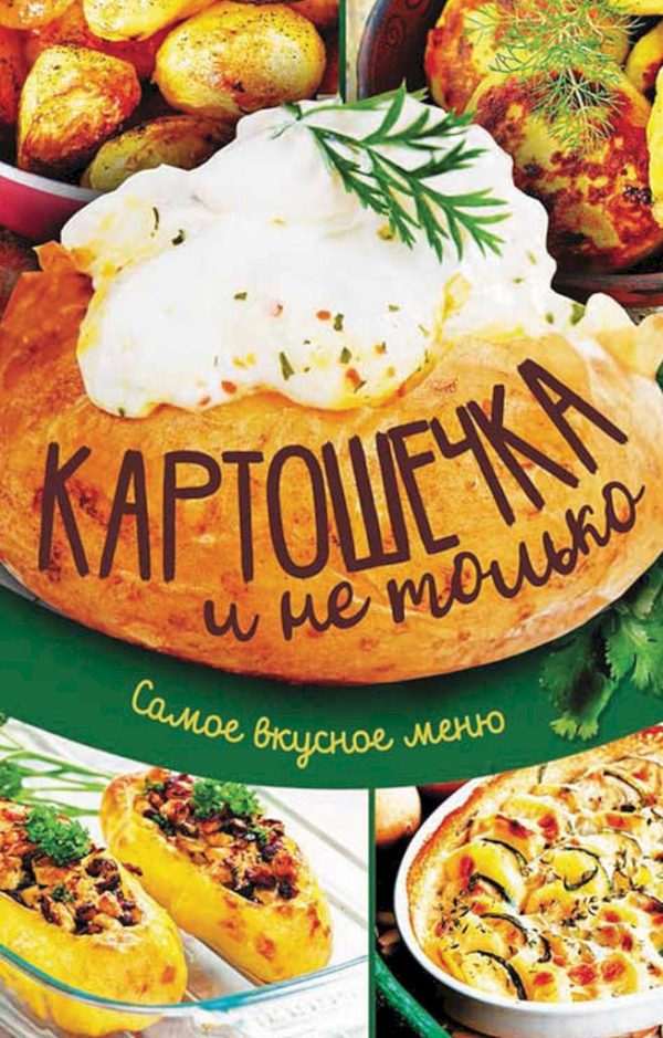 Обложка книги «Картошечка и не только. Самое вкусное меню»