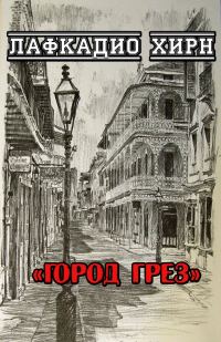 Обложка книги «Город грез»