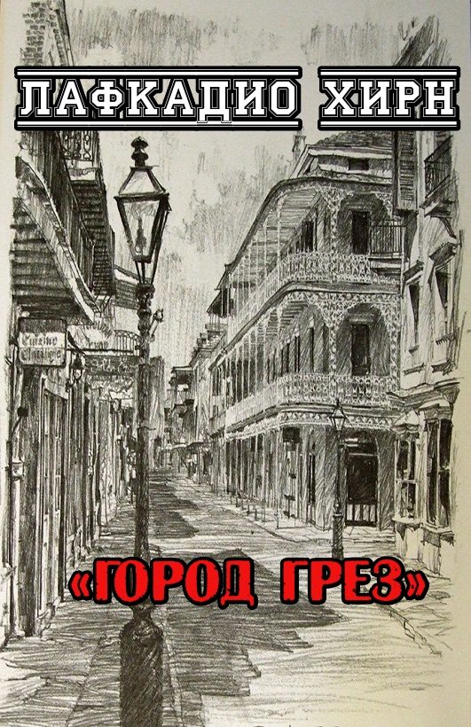 Обложка книги «Город грез»