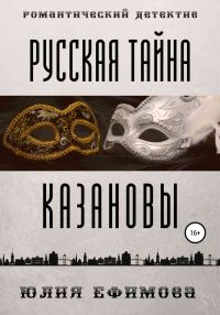 Обложка книги «Русская тайна Казановы»