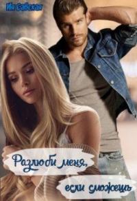 Обложка книги «Разлюби меня, если сможешь»