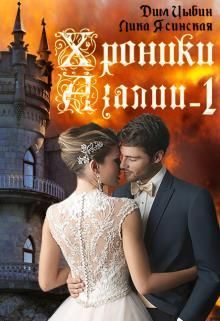 Обложка книги «Хроники Азалии. Книга 1»