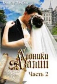 Обложка книги «Хроники Азалии. Книга 2»