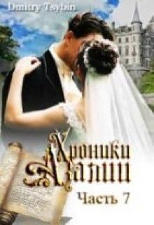 Обложка книги «Хроники Азалии. Книга 7»