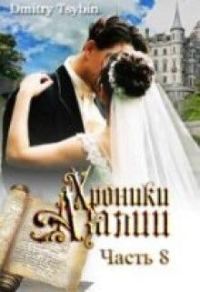 Обложка книги «Хроники Азалии. Книга 8»