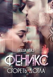 Обложка книги «Феникс. Сгореть дотла»