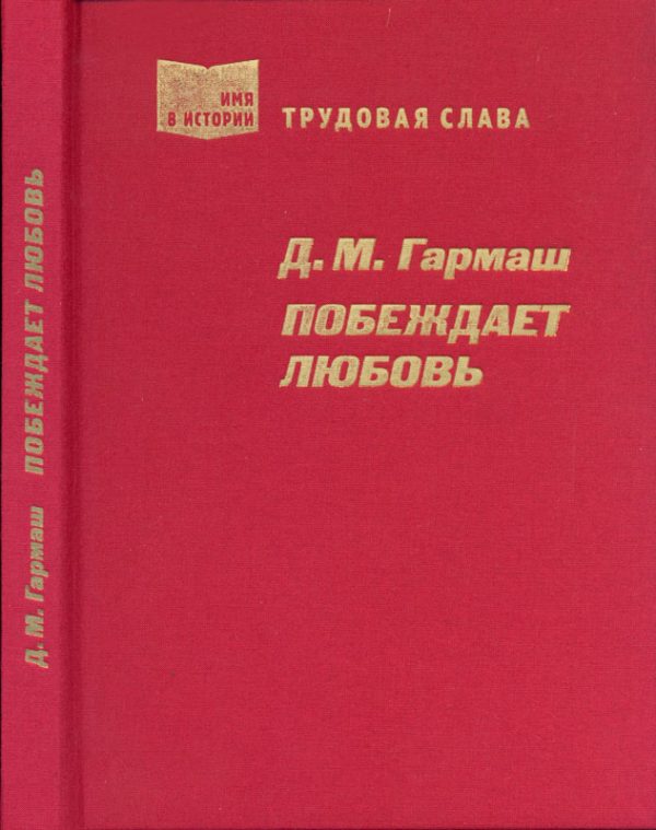 Обложка книги «Побеждает любовь»