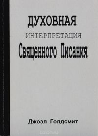 Обложка книги «Интерпретация Священного Писания»