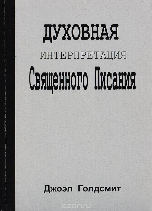 Обложка книги «Интерпретация Священного Писания»
