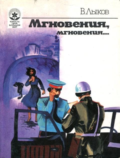 Обложка книги «Мгновения, мгновения...»