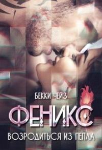 Обложка книги «Феникс. Возродиться из пепла»