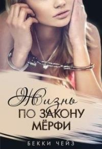 Обложка книги «Жизнь по закону Мёрфи»