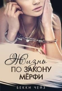 Обложка книги «Жизнь по закону Мёрфи»