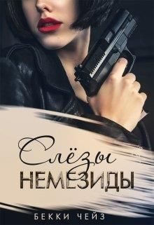 Обложка книги «Слёзы Немезиды»