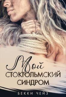 Обложка книги «Мой стокгольмский синдром»