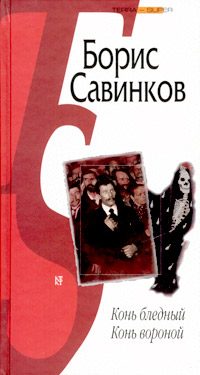 Обложка книги «Конь бледный. Конь вороной»