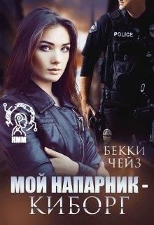 Обложка книги «Мой напарник — киборг»