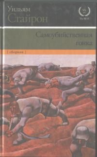 Обложка книги «Самоубийственная гонка. Зримая тьма»