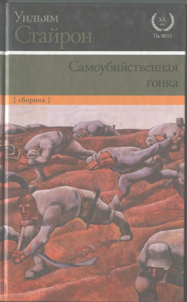 Обложка книги «Самоубийственная гонка. Зримая тьма»