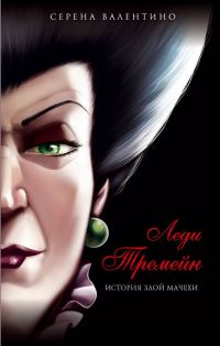 Обложка книги «Леди Тремейн. История злой мачехи»