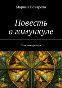 Обложка книги «Повесть о гомункуле. Фэнтези-роман»