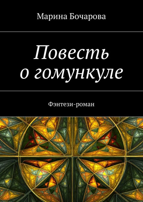 Обложка книги «Повесть о гомункуле. Фэнтези-роман»
