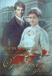 Обложка книги «Одна ложь на двоих»