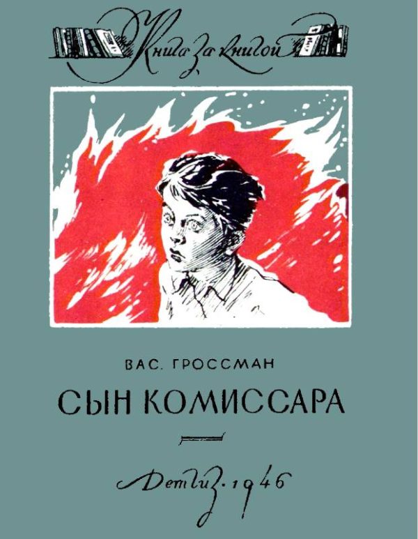 Обложка книги «Сын комиссара»