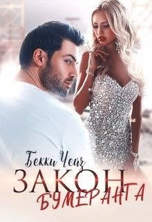 Обложка книги «Закон бумеранга»