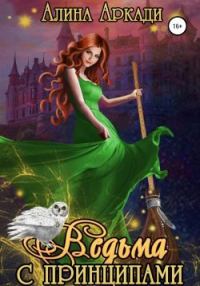 Обложка книги «Ведьма с принципами»