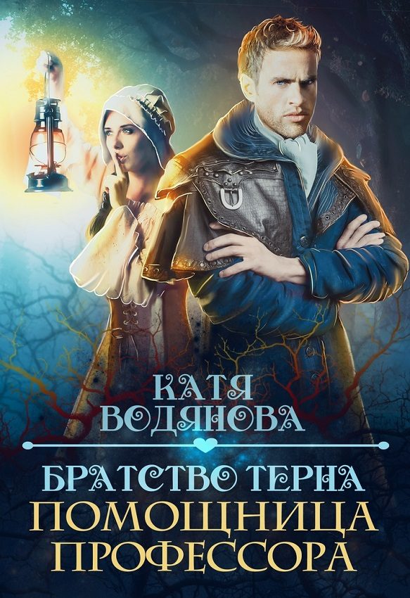 Обложка книги «Помощница профессора»