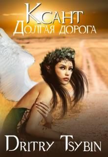Обложка книги «Ксант. Долгая дорога»