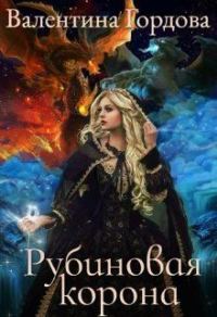 Обложка книги «Рубиновая корона»