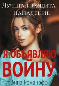 Обложка книги «Я объявляю войну»