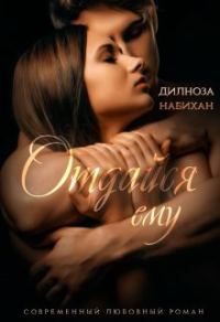 Обложка книги «Отдайся ему»