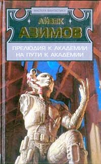 Обложка книги «На пути к Академии»