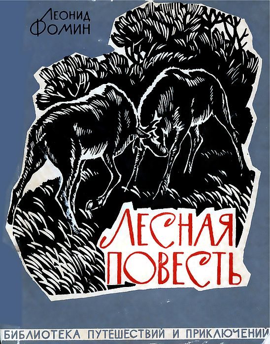 Обложка книги «Лесная повесть»